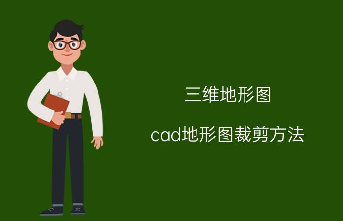 三维地形图 cad地形图裁剪方法？